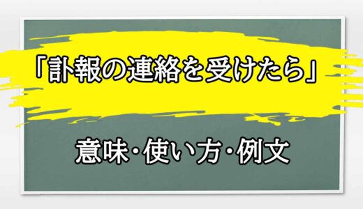 「訃報の連絡を受けたら」の例文と意味・使い方をビジネスマンが解説