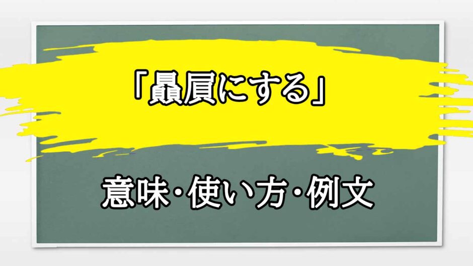 「贔屓にする」の例文と意味・使い方をビジネスマンが解説