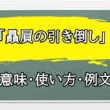 「贔屓の引き倒し」の例文と意味・使い方をビジネスマンが解説