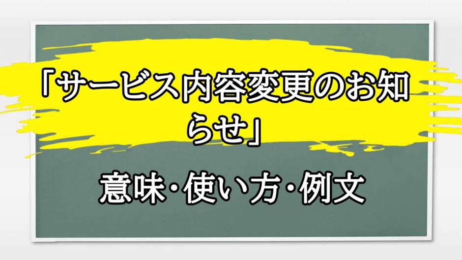 「サービス内容変更のお知らせ」の例文と意味・使い方をビジネスマンが解説