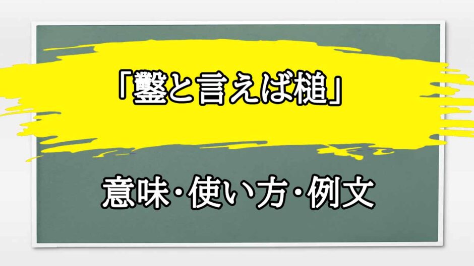 「鑿と言えば槌」の例文と意味・使い方をビジネスマンが解説