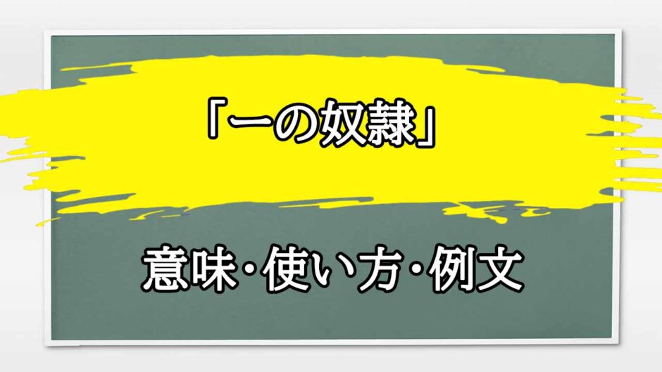 「ーの奴隷」の例文と意味・使い方をビジネスマンが解説