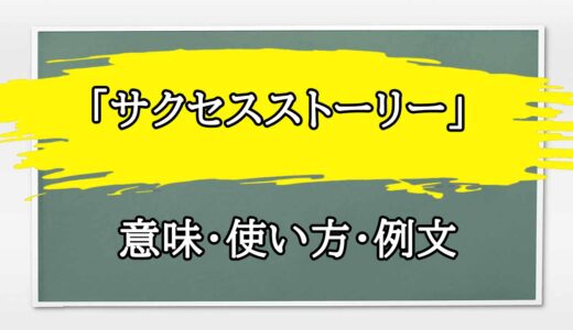 「サクセスストーリー」の例文と意味・使い方をビジネスマンが解説