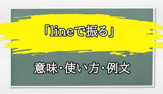 「lineで振る」の例文と意味・使い方をビジネスマンが解説