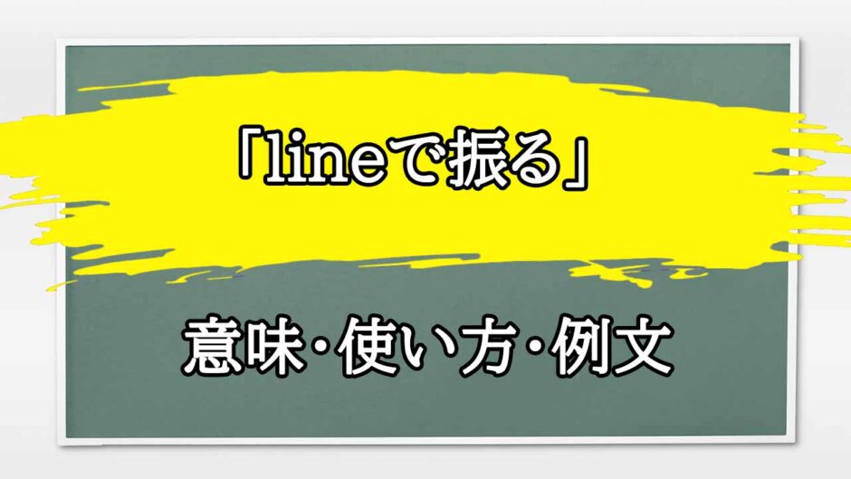 「lineで振る」の例文と意味・使い方をビジネスマンが解説