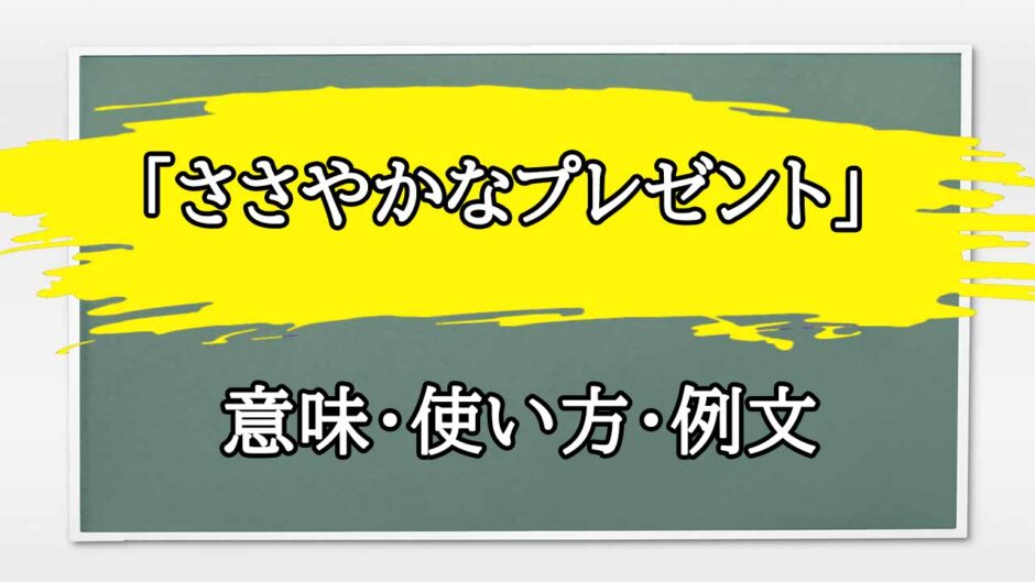 「ささやかなプレゼント」の例文と意味・使い方をビジネスマンが解説