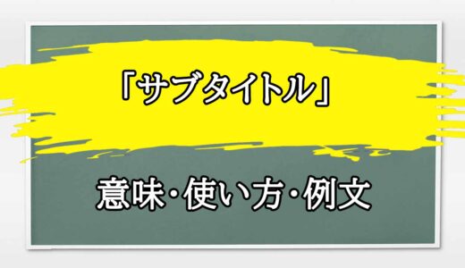 「サブタイトル」の例文と意味・使い方をビジネスマンが解説