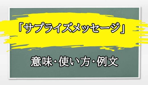 「サプライズメッセージ」の例文と意味・使い方をビジネスマンが解説