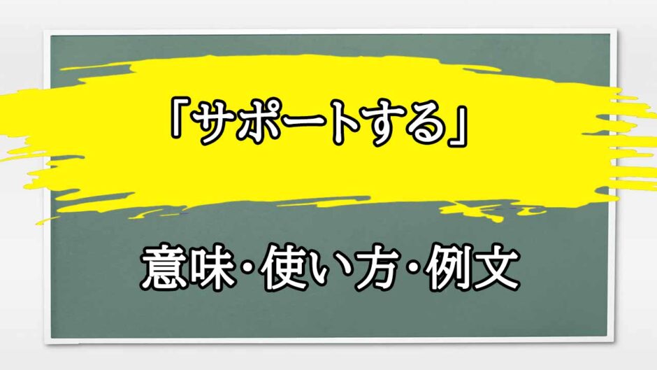 「サポートする」の例文と意味・使い方をビジネスマンが解説