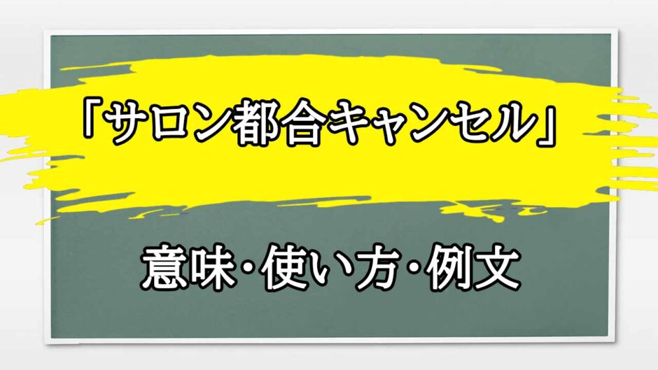 「サロン都合キャンセル」の例文と意味・使い方をビジネスマンが解説