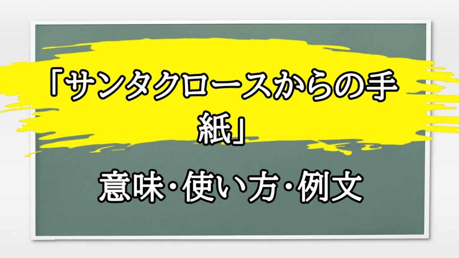 「サンタクロースからの手紙」の例文と意味・使い方をビジネスマンが解説