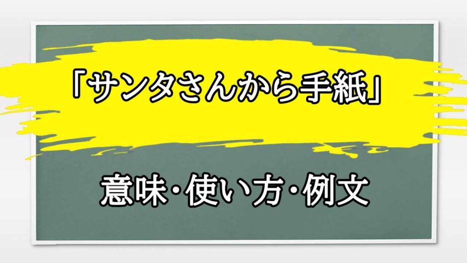 「サンタさんから手紙」の例文と意味・使い方をビジネスマンが解説