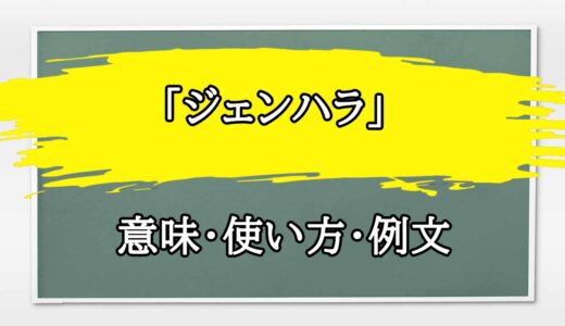 「ジェンハラ」の例文と意味・使い方をビジネスマンが解説