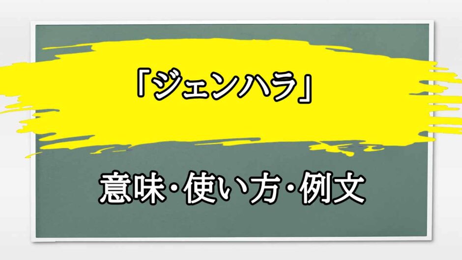 「ジェンハラ」の例文と意味・使い方をビジネスマンが解説