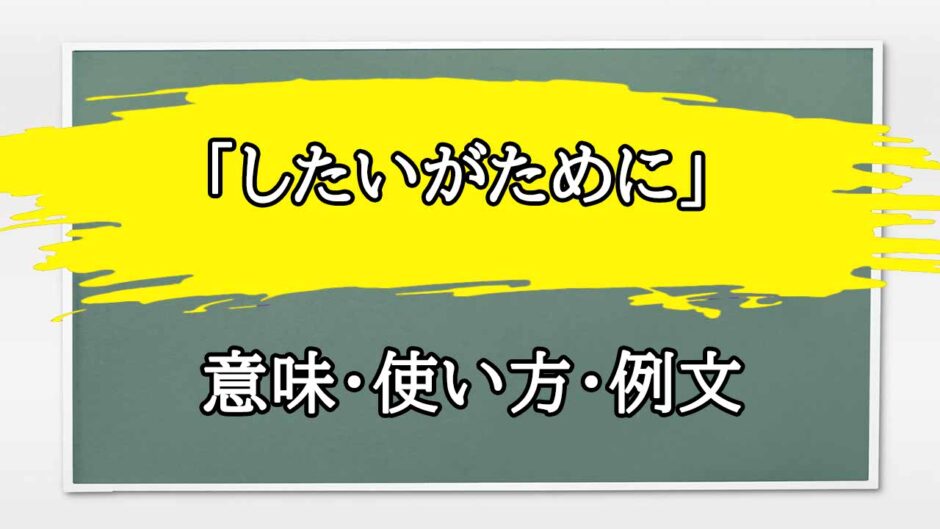 「したいがために」の例文と意味・使い方をビジネスマンが解説