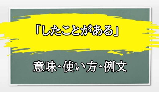 「したことがある」の例文と意味・使い方をビジネスマンが解説