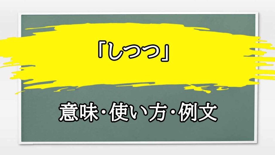 「しつつ」の例文と意味・使い方をビジネスマンが解説