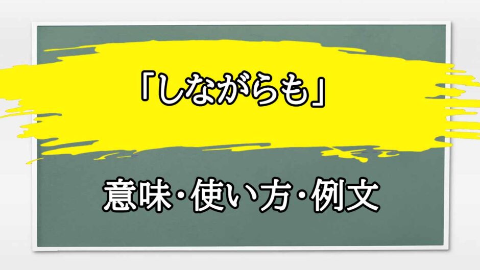 「しながらも」の例文と意味・使い方をビジネスマンが解説