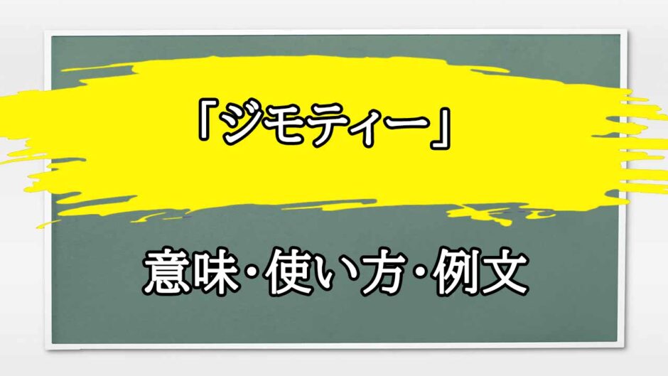 「ジモティー」の例文と意味・使い方をビジネスマンが解説