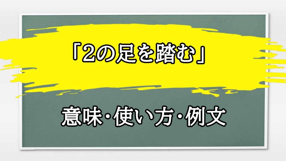 「2の足を踏む」の例文と意味・使い方をビジネスマンが解説