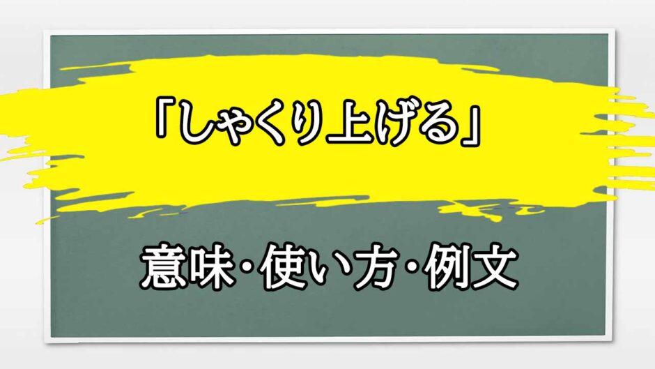 「しゃくり上げる」の例文と意味・使い方をビジネスマンが解説