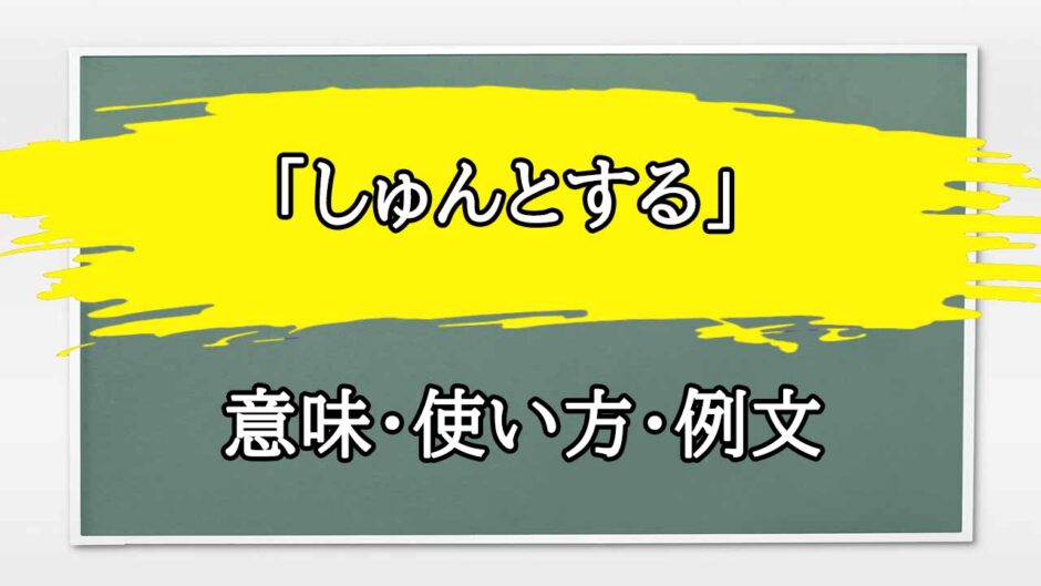 「しゅんとする」の例文と意味・使い方をビジネスマンが解説