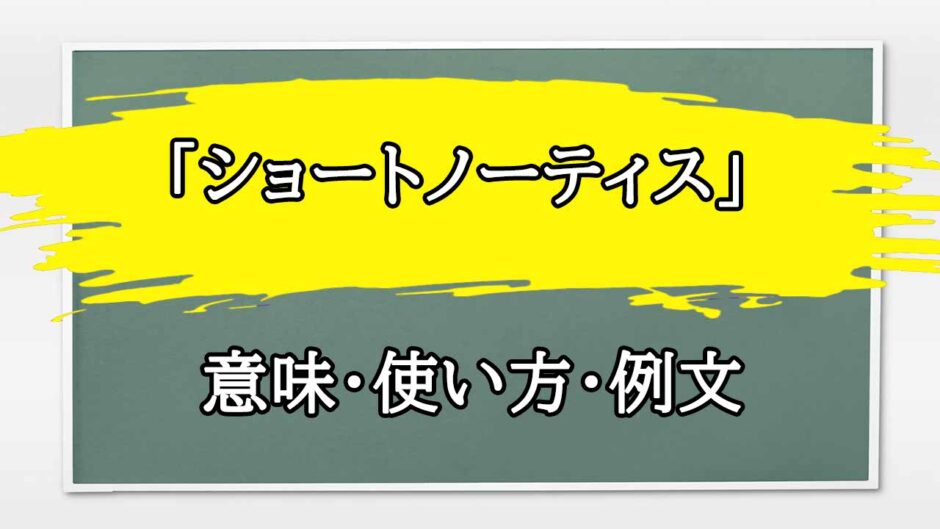 「ショートノーティス」の例文と意味・使い方をビジネスマンが解説