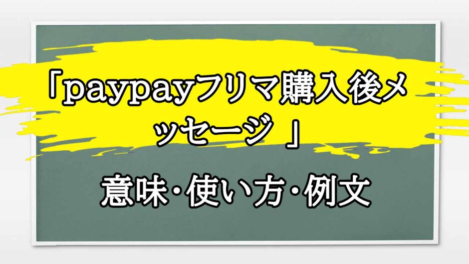 「paypayフリマ購入後メッセージ 」の例文と意味・使い方をビジネスマンが解説