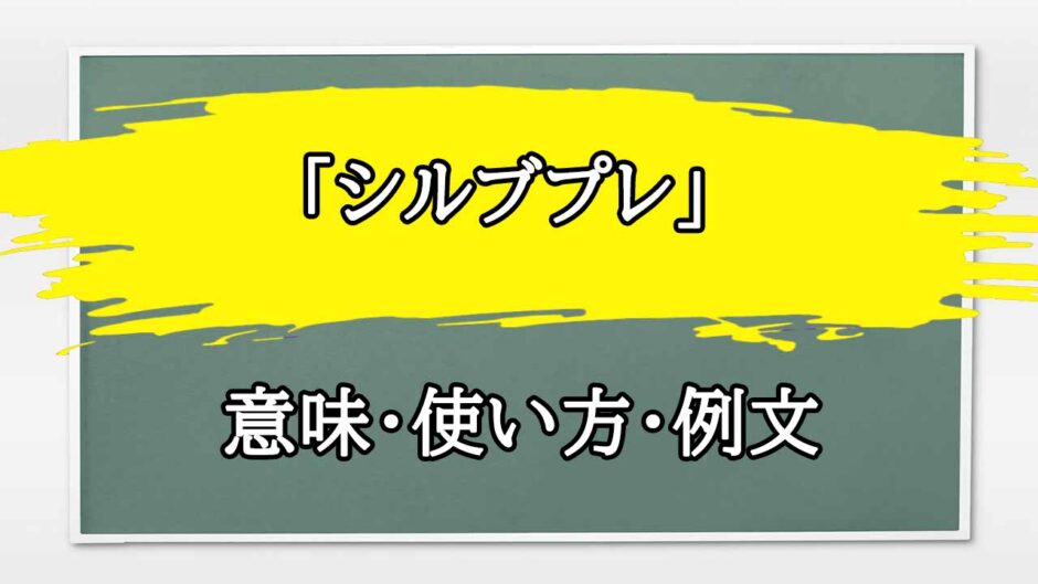 「シルブプレ」の例文と意味・使い方をビジネスマンが解説