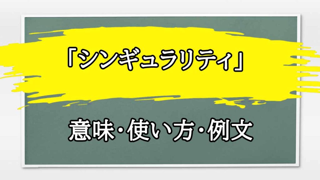 シンギュラリティの意味