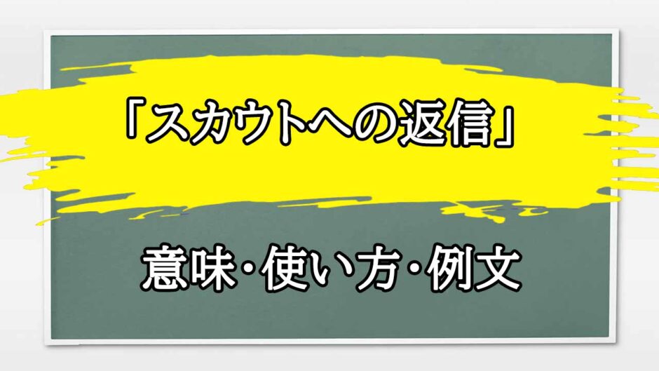 「スカウトへの返信」の例文と意味・使い方をビジネスマンが解説