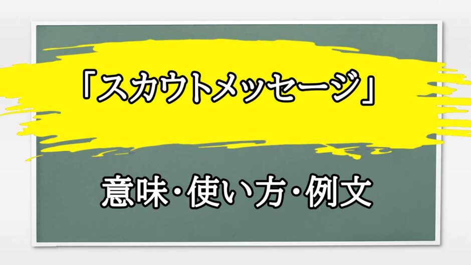 「スカウトメッセージ」の例文と意味・使い方をビジネスマンが解説