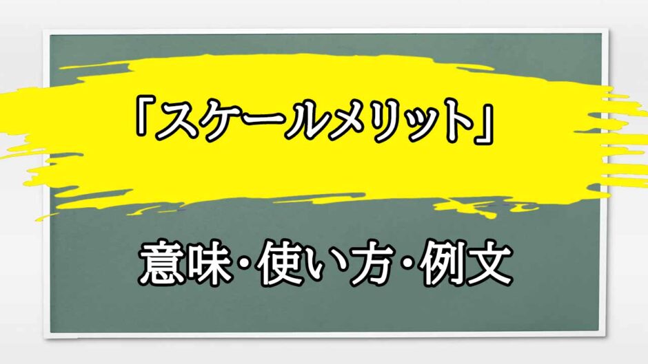 「スケールメリット」の例文と意味・使い方をビジネスマンが解説