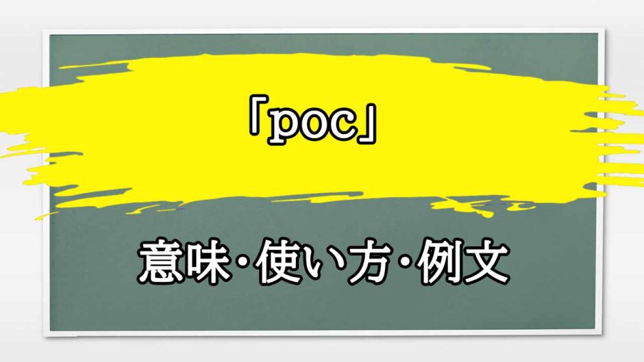 「poc」の例文と意味・使い方をビジネスマンが解説