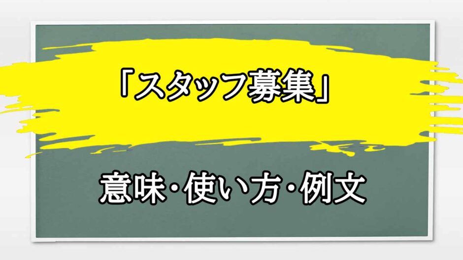 「スタッフ募集」の例文と意味・使い方をビジネスマンが解説