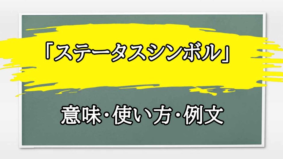 「ステータスシンボル」の例文と意味・使い方をビジネスマンが解説