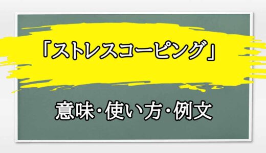 「ストレスコーピング」の例文と意味・使い方をビジネスマンが解説