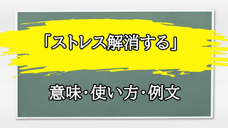 「ストレス解消する」の例文と意味・使い方をビジネスマンが解説