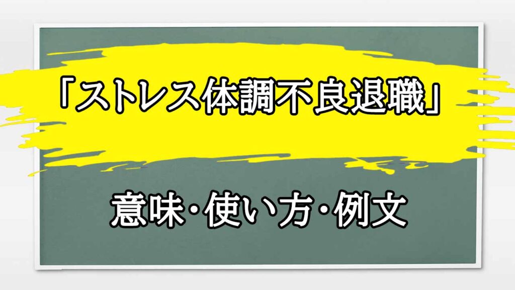 「ストレス体調不良退職」の例文と意味・使い方をビジネスマンが解説 | まるまる方大辞典