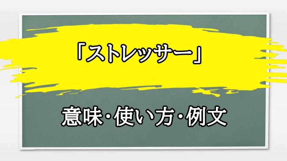 「ストレッサー」の例文と意味・使い方をビジネスマンが解説