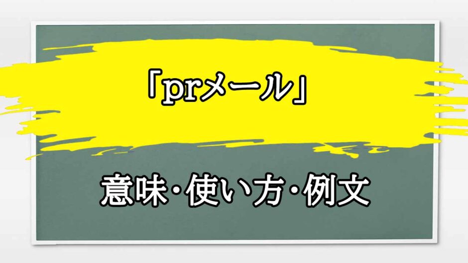 「prメール」の例文と意味・使い方をビジネスマンが解説