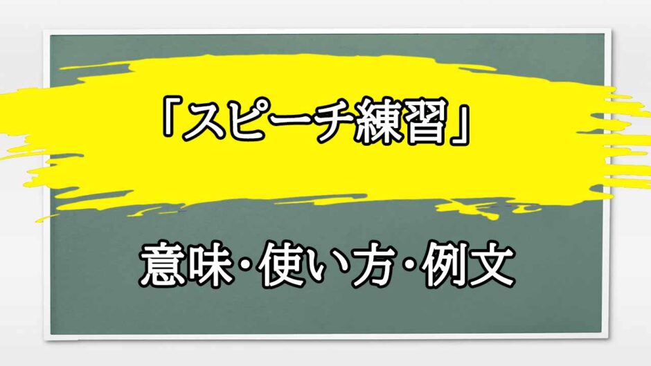 「スピーチ練習」の例文と意味・使い方をビジネスマンが解説