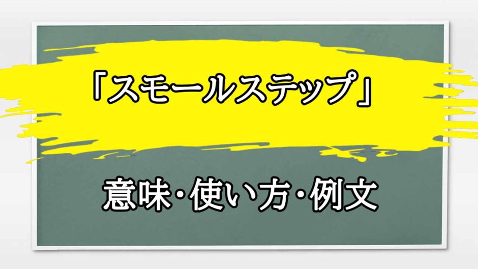 「スモールステップ」の例文と意味・使い方をビジネスマンが解説