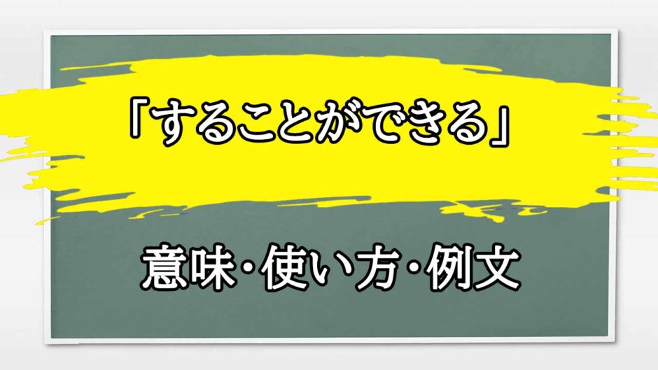 「することができる」の例文と意味・使い方をビジネスマンが解説