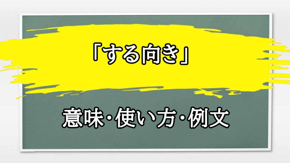 「する向き」の例文と意味・使い方をビジネスマンが解説