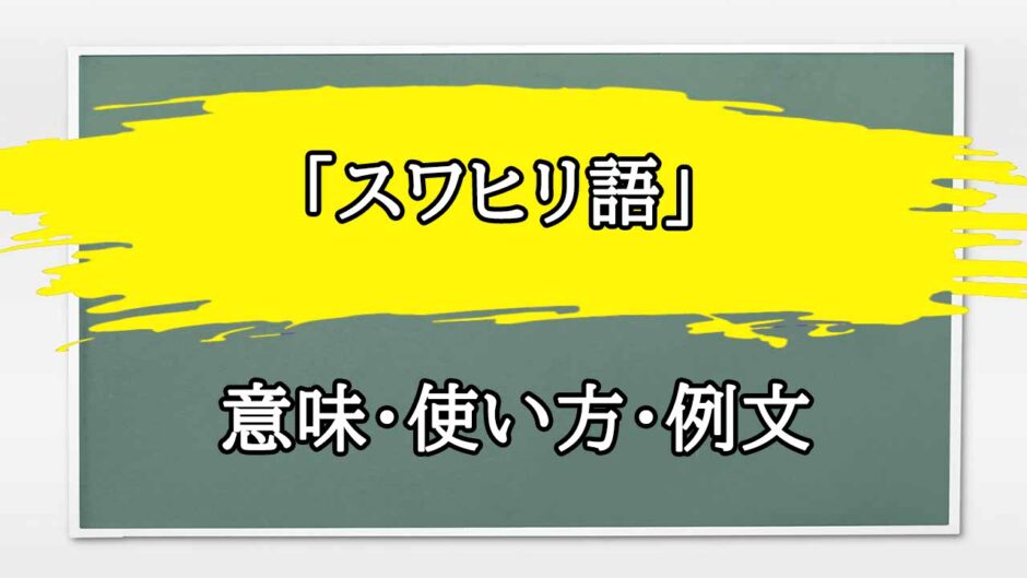 「スワヒリ語」の例文と意味・使い方をビジネスマンが解説