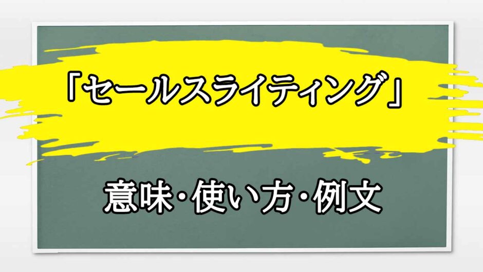 「セールスライティング」の例文と意味・使い方をビジネスマンが解説