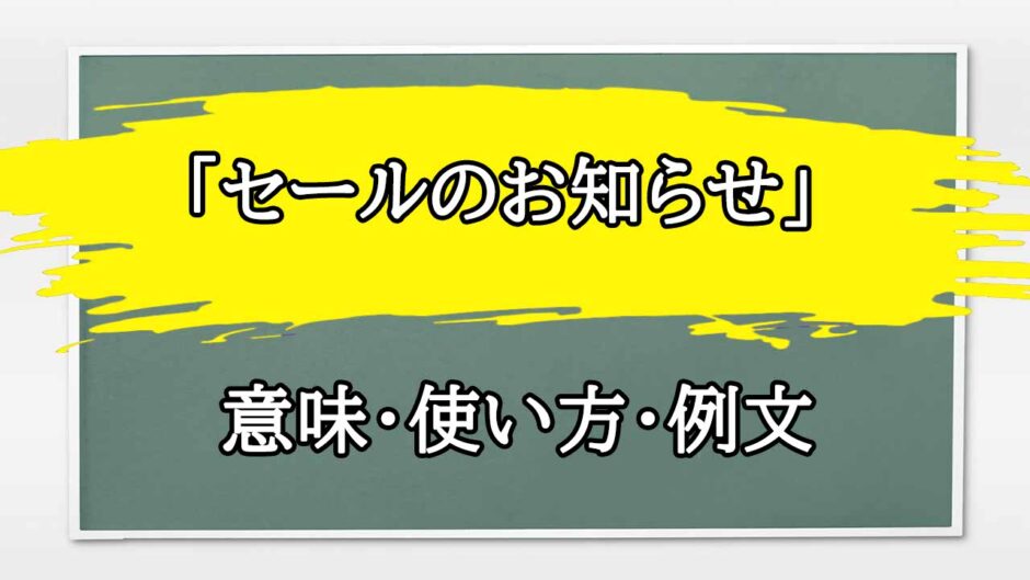 「セールのお知らせ」の例文と意味・使い方をビジネスマンが解説