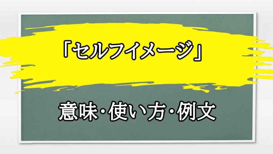 「セルフイメージ」の例文と意味・使い方をビジネスマンが解説
