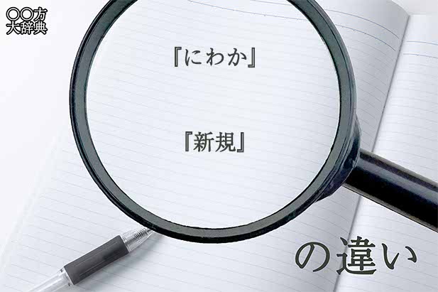 『にわか』と『新規』の意味と違いとは？分かりやすく講義